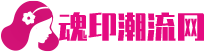 魂印潮流网